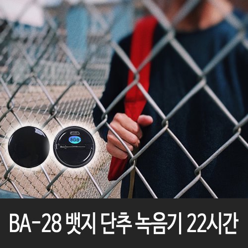 BA-28 뱃지 브로치 단추 녹음기 어린이집 왕따 언어폭력 증거녹음기 특수녹음기위치추적기, 호신용품