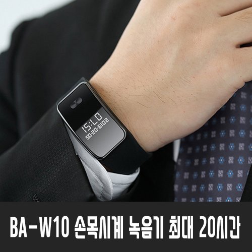 BA-W10 전자손목시계녹음기위치추적기, 호신용품