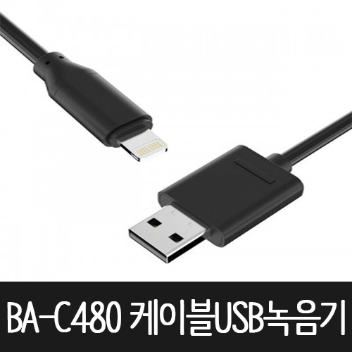 BA-C480 USB케이블녹음기 고음질장시간녹음기 480시간위치추적기, 호신용품