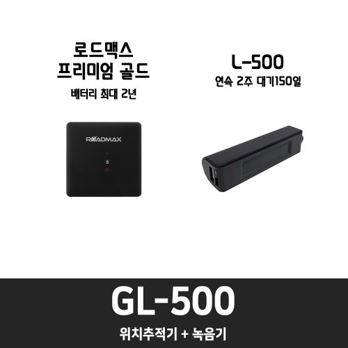 GL-500 [ 결합상품 10%할인 ]위치추적기, 호신용품