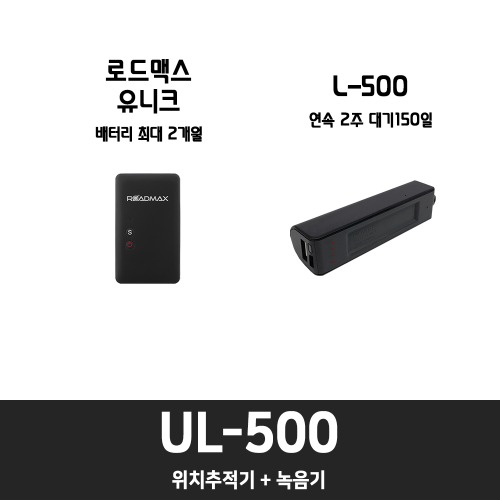 UL-500 [ 결합상품 10%할인 ]위치추적기, 호신용품