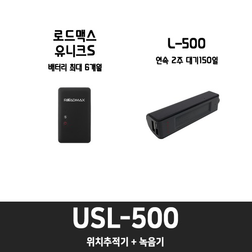 USL-500 [ 결합상품 10%할인 ]위치추적기, 호신용품