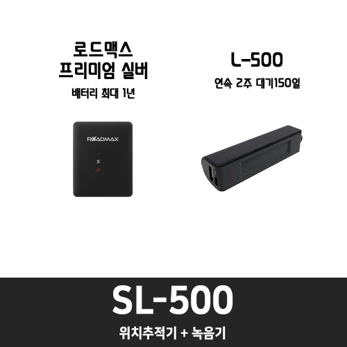 SL-500 [ 결합상품 10%할인 ]위치추적기, 호신용품