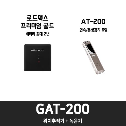 GAT-200 [ 결합상품 10%할인 ]위치추적기, 호신용품