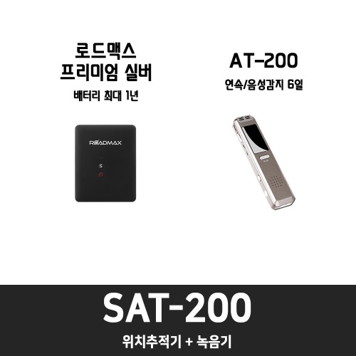 SAT-200 [ 결합상품 10%할인 ]위치추적기, 호신용품