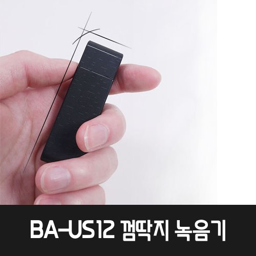 BA-US12 USB타입 미니 녹음기 연속15시간위치추적기, 호신용품