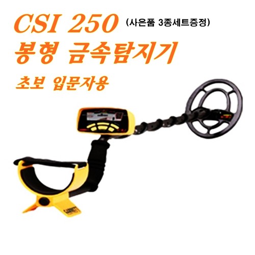 csi250 금속탐지기위치추적기, 호신용품